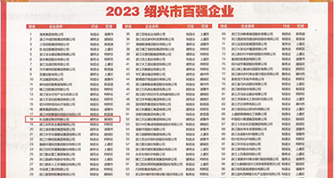 色色色免费视频网站权威发布丨2023绍兴市百强企业公布，长业建设集团位列第18位